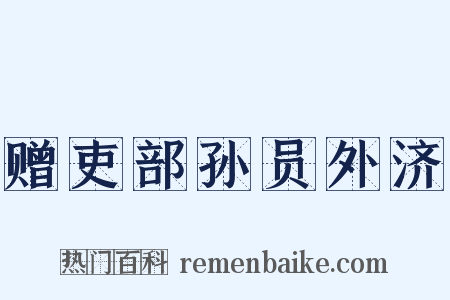 赠吏部孙员外济是什么意思的图片